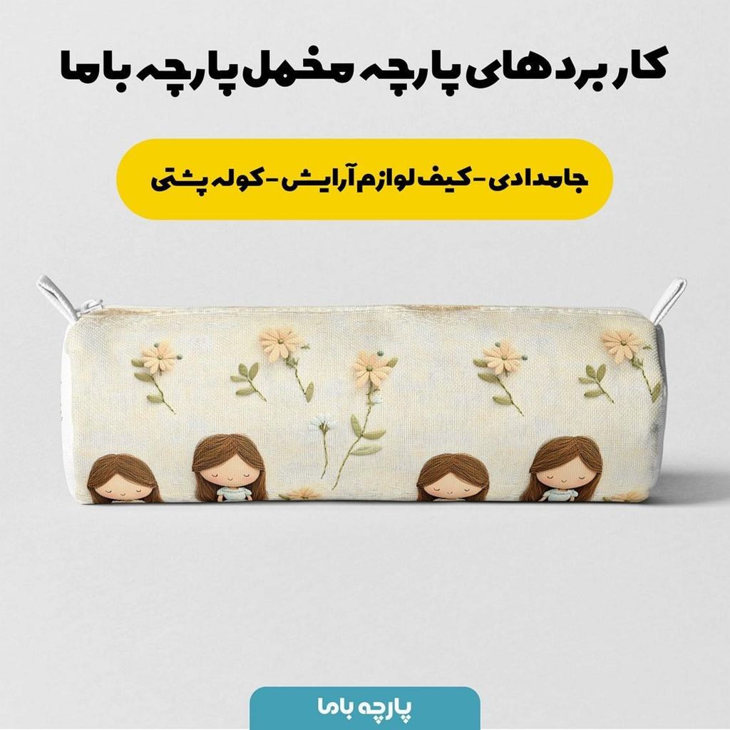فروش اینترنتی پارچه مخمل طرح سه بعدی دختر کیوت کد 5013497