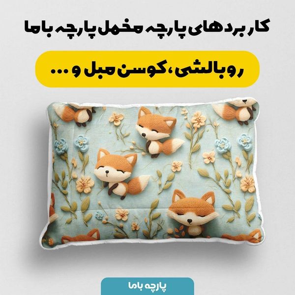 پارچه مخمل طرح سه بعدی روباه خسته کد 5013498