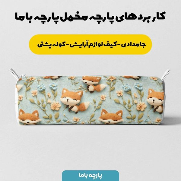 پارچه مخمل طرح سه بعدی روباه خسته کد 5013498