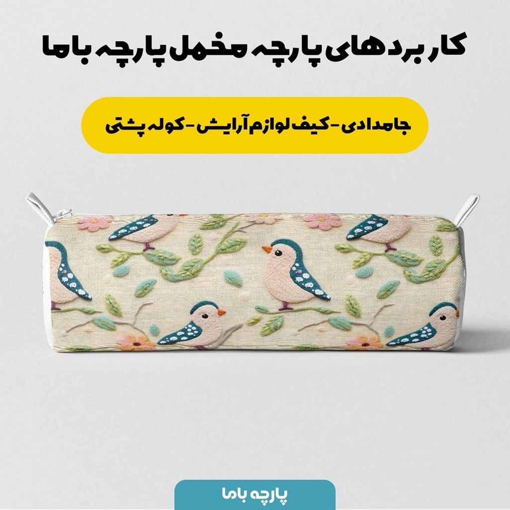 مشخصات پارچه مخمل طرح سه بعدی پرنده بافتنی کد 5013500