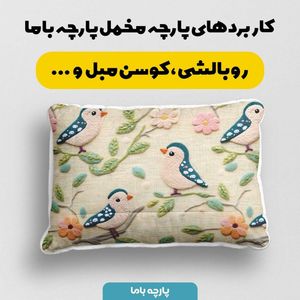 خرید اینترنتی پارچه مخمل طرح سه بعدی پرنده بافتنی کد 5013500