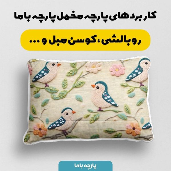 پارچه مخمل طرح سه بعدی پرنده بافتنی کد 5013500