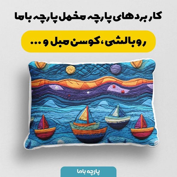 پارچه مخمل طرح سه بعدی دریا و کشتی کد 5013501