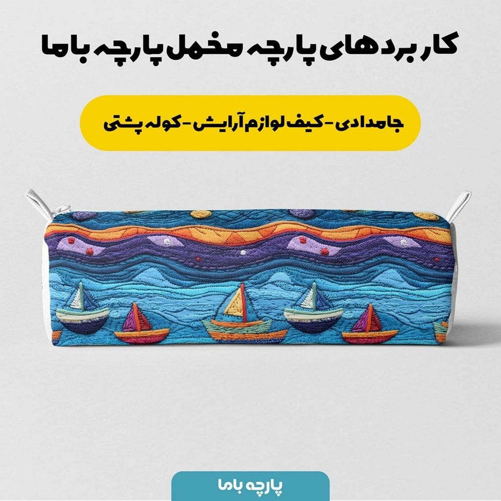 خرید اینترنتی پارچه مخمل طرح سه بعدی دریا و کشتی کد 5013501