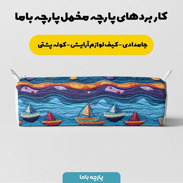 پارچه مخمل طرح سه بعدی دریا و کشتی کد 5013501