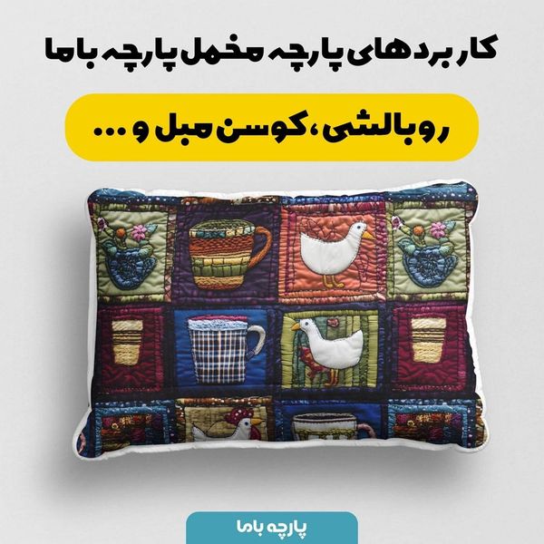پارچه مخمل طرح سه بعدی وینتیج ایرانی کد 5013502
