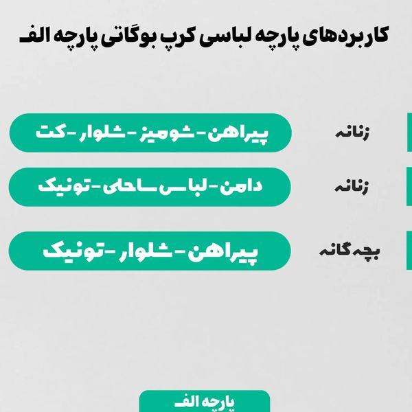 پارچه لباسی شومیز پارچه الف مدل کرپ بوگاتی طرح بوهو کد 4011291