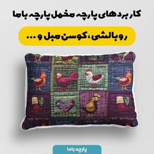 خرید اینترنتی پارچه مخمل روبالشی پارچه باما طرح سه بعدی وینتیج ایرانی کد 5013502