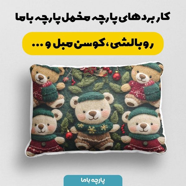 پارچه مخمل روبالشی پارچه باما طرح سه بعدی وینتیج ایرانی کد 5013504