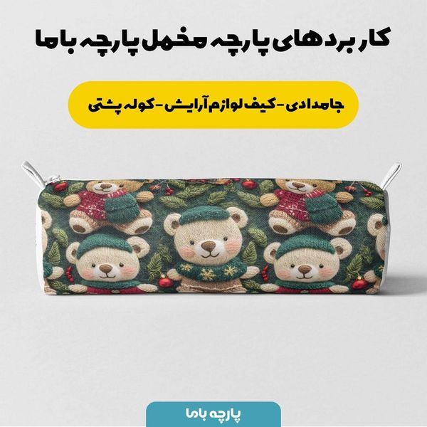 پارچه مخمل روبالشی پارچه باما طرح سه بعدی وینتیج ایرانی کد 5013504