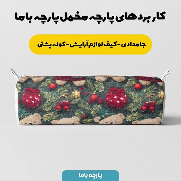 پارچه مخمل روبالشی پارچه باما طرح سه بعدی وینتیج ایرانی کد 5013505