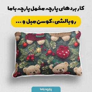 خرید انلاین پارچه مخمل روبالشی پارچه باما طرح سه بعدی وینتیج ایرانی کد 5013505