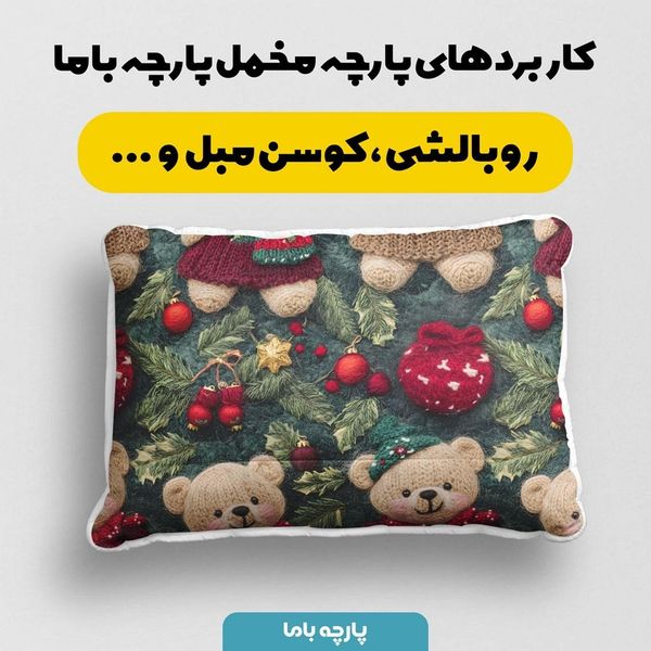 پارچه مخمل روبالشی پارچه باما طرح سه بعدی وینتیج ایرانی کد 5013505