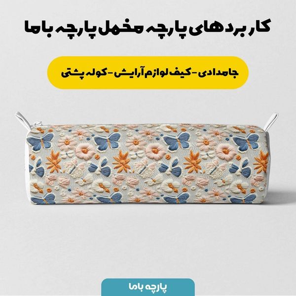 پارچه مخمل روبالشی پارچه باما طرح سه بعدی وینتیج ایرانی کد 5013506