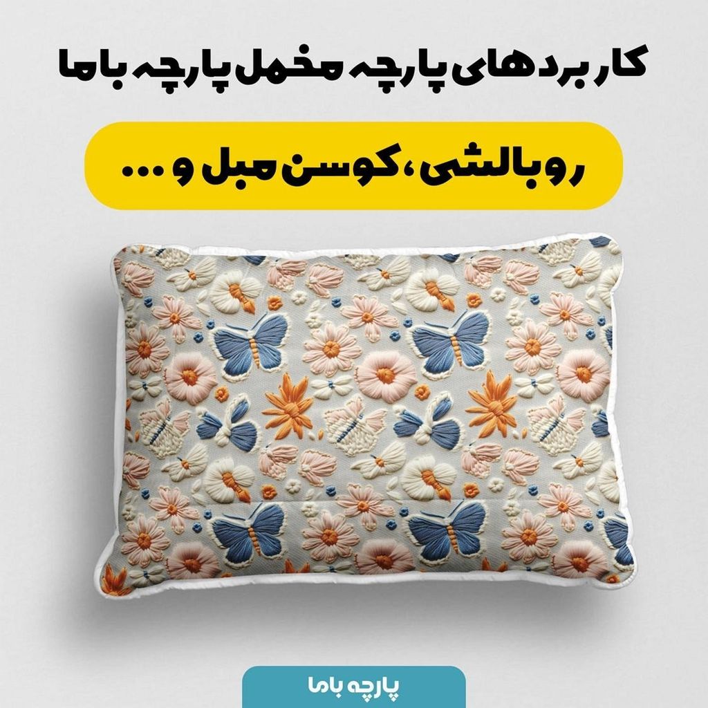 فروش اینترنتی پارچه مخمل روبالشی پارچه باما طرح سه بعدی وینتیج ایرانی کد 5013506