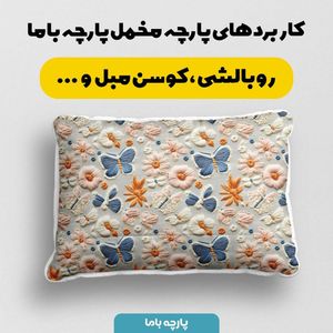 فروش اینترنتی پارچه مخمل روبالشی پارچه باما طرح سه بعدی وینتیج ایرانی کد 5013506