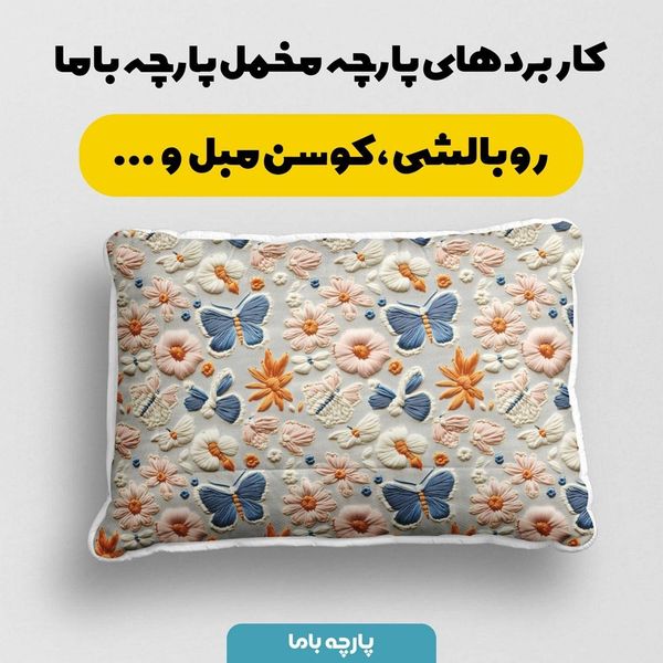 پارچه مخمل روبالشی پارچه باما طرح سه بعدی وینتیج ایرانی کد 5013506