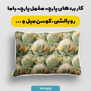 خرید اینترنتی پارچه مخمل روبالشی پارچه باما طرح سه بعدی گل و گیاه کد 5013507
