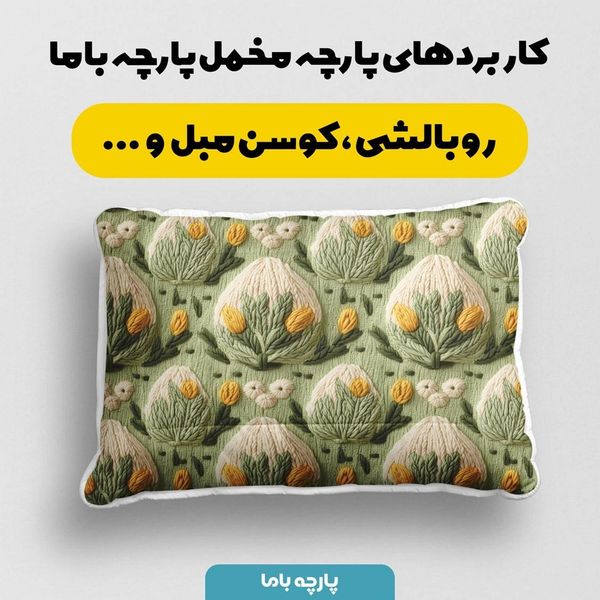 پارچه مخمل روبالشی پارچه باما طرح سه بعدی گل و گیاه کد 5013507
