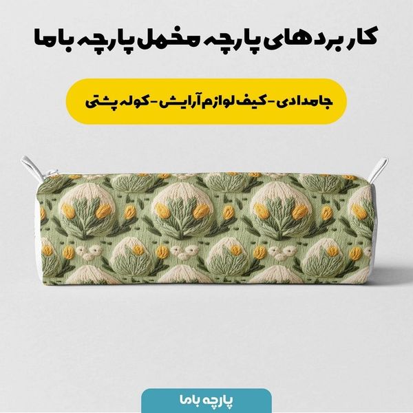 پارچه مخمل روبالشی پارچه باما طرح سه بعدی گل و گیاه کد 5013507