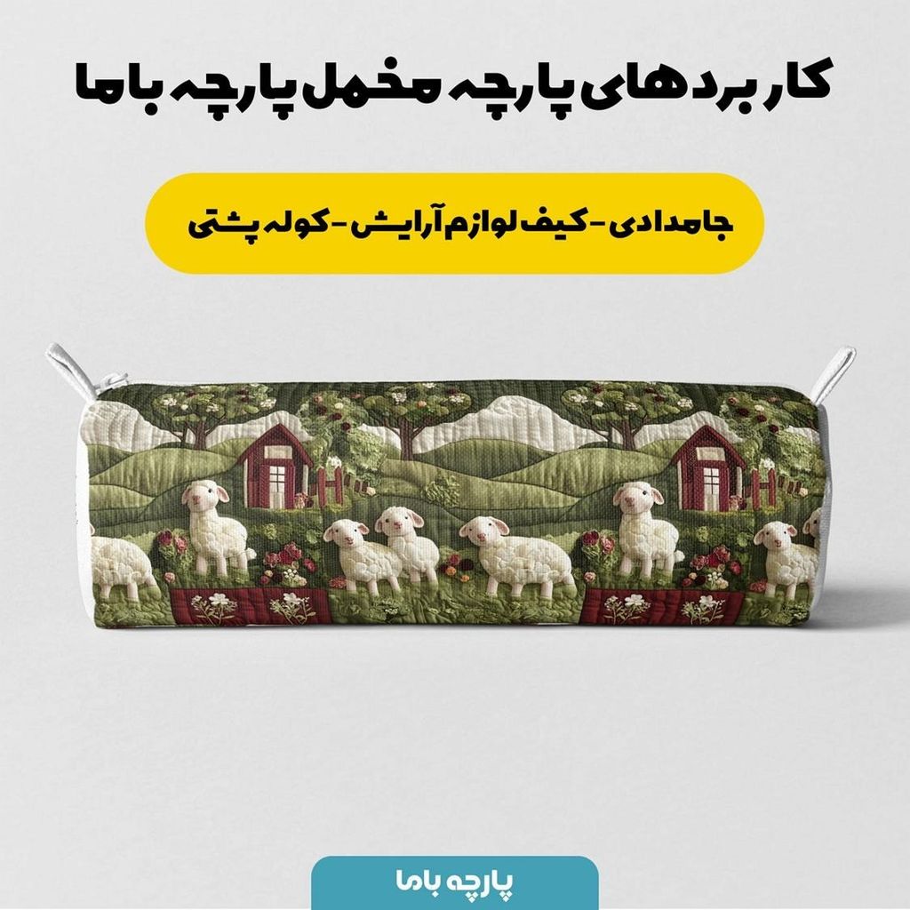 خرید انلاین پارچه مخمل روبالشی پارچه باما طرح سه بعدی ببیی بازیگوش کد 5013508