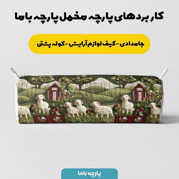 پارچه مخمل روبالشی پارچه باما طرح سه بعدی ببیی بازیگوش کد 5013508