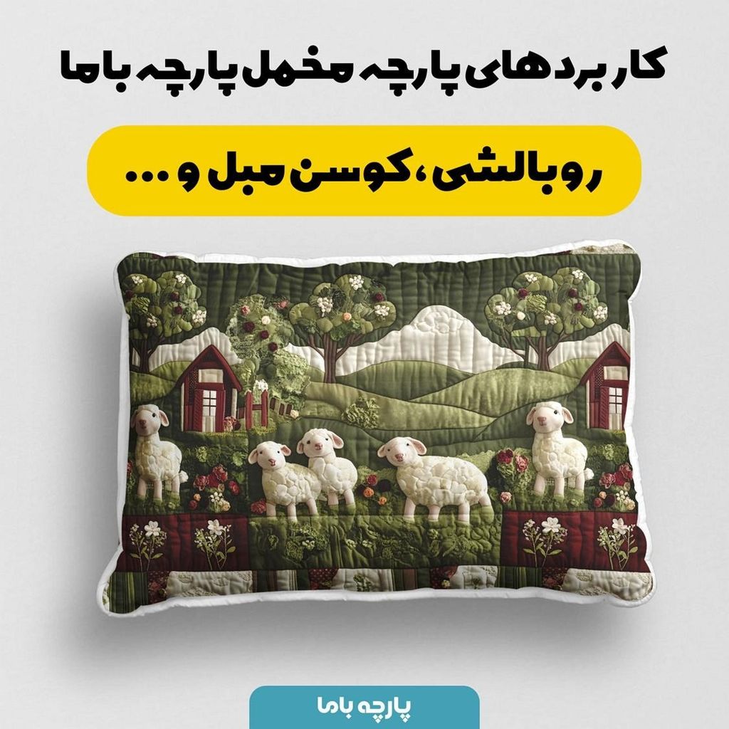 فروش اینترنتی پارچه مخمل روبالشی پارچه باما طرح سه بعدی ببیی بازیگوش کد 5013508