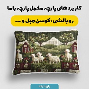 فروش اینترنتی پارچه مخمل روبالشی پارچه باما طرح سه بعدی ببیی بازیگوش کد 5013508