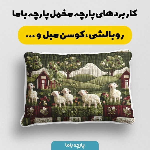 پارچه مخمل روبالشی پارچه باما طرح سه بعدی ببیی بازیگوش کد 5013508