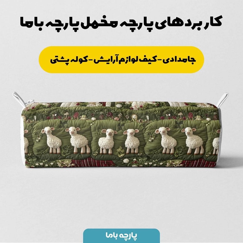 قیمت پارچه مخمل روبالشی پارچه باما طرح سه بعدی ببیی بازیگوش کد 5013509