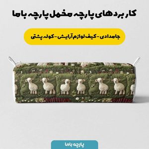 قیمت پارچه مخمل روبالشی پارچه باما طرح سه بعدی ببیی بازیگوش کد 5013509