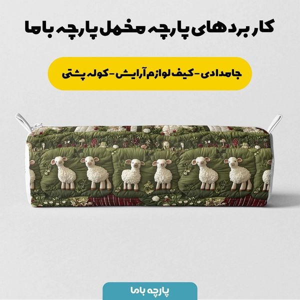پارچه مخمل روبالشی پارچه باما طرح سه بعدی ببیی بازیگوش کد 5013509