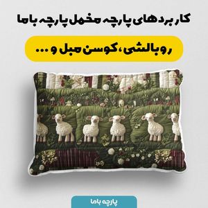 فروش اینترنتی پارچه مخمل روبالشی پارچه باما طرح سه بعدی ببیی بازیگوش کد 5013509