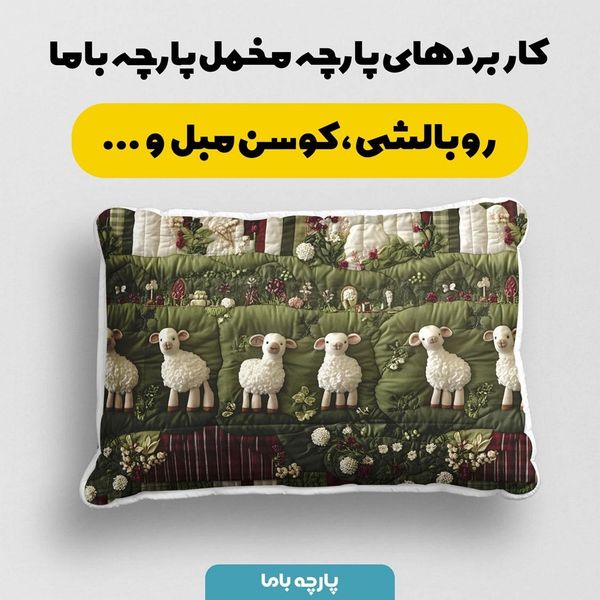 پارچه مخمل روبالشی پارچه باما طرح سه بعدی ببیی بازیگوش کد 5013509