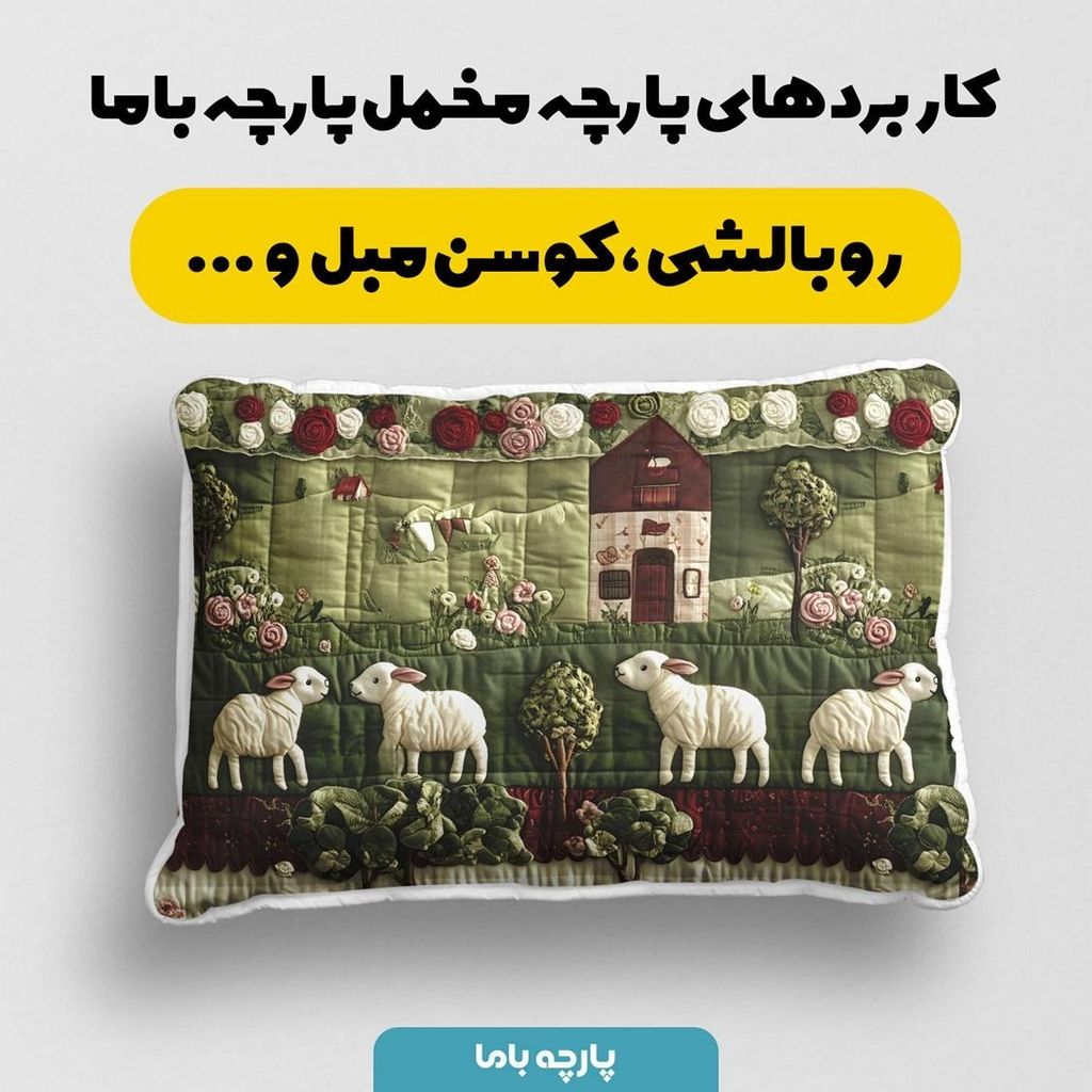 فروش اینترنتی پارچه مخمل روبالشی پارچه باما طرح سه بعدی ببیی بازیگوش کد 5013510