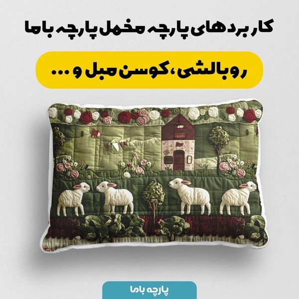 پارچه مخمل روبالشی پارچه باما طرح سه بعدی ببیی بازیگوش کد 5013510