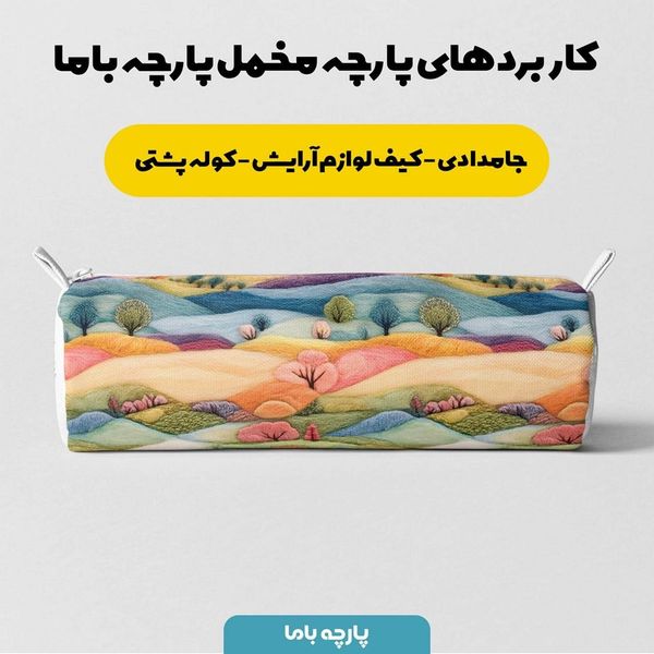 پارچه مخمل روبالشی پارچه باما طرح سه بعدی ببیی بازیگوش کد 5013511