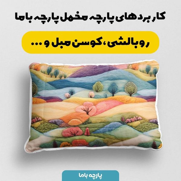 پارچه مخمل روبالشی پارچه باما طرح سه بعدی ببیی بازیگوش کد 5013511