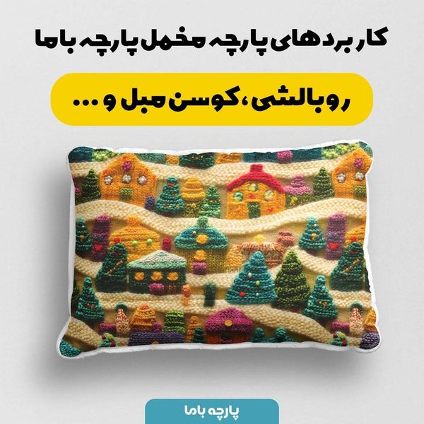 پارچه مخمل روبالشی پارچه باما طرح سه بعدی خونه و مزرعه کد 5013512