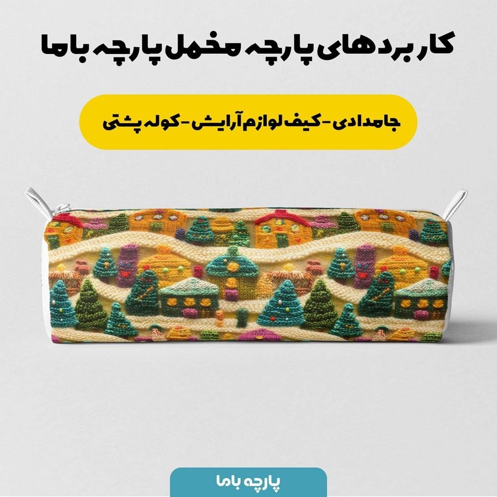 قیمت ارزان پارچه مخمل روبالشی پارچه باما طرح سه بعدی خونه و مزرعه کد 5013512