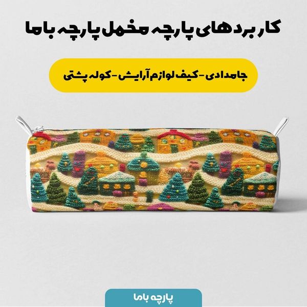 پارچه مخمل روبالشی پارچه باما طرح سه بعدی خونه و مزرعه کد 5013512