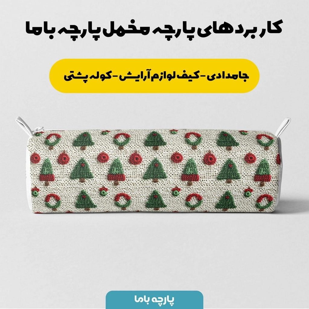 مشخصات پارچه مخمل روبالشی پارچه باما طرح سه بعدی کاج کریسمسی کد 5013513