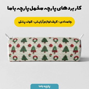 مشخصات پارچه مخمل روبالشی پارچه باما طرح سه بعدی کاج کریسمسی کد 5013513