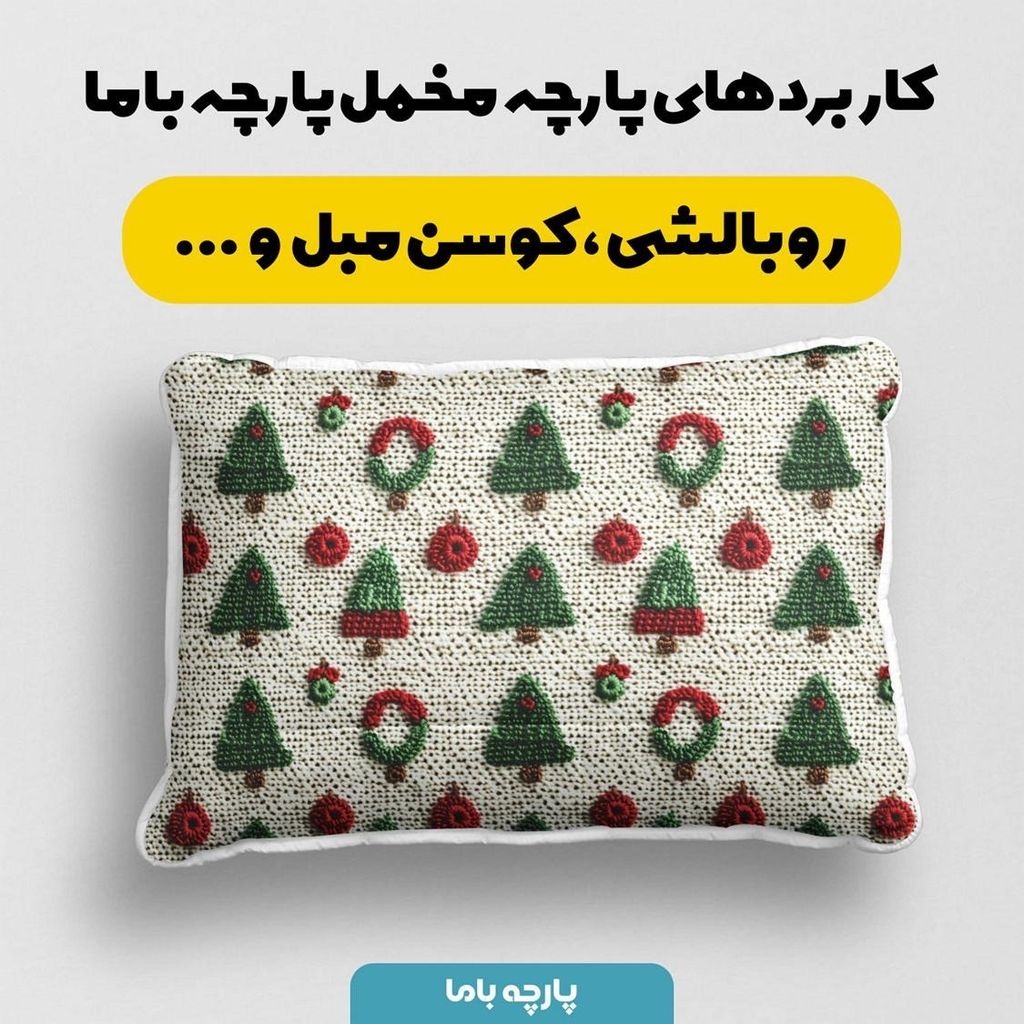 مشخصات پارچه مخمل روبالشی پارچه باما طرح سه بعدی کاج کریسمسی کد 5013513