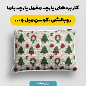 مشخصات پارچه مخمل روبالشی پارچه باما طرح سه بعدی کاج کریسمسی کد 5013513