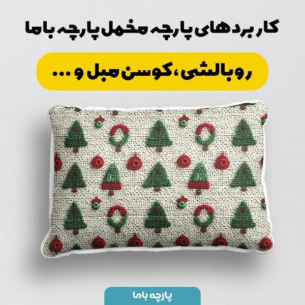 پارچه مخمل روبالشی پارچه باما طرح سه بعدی کاج کریسمسی کد 5013513