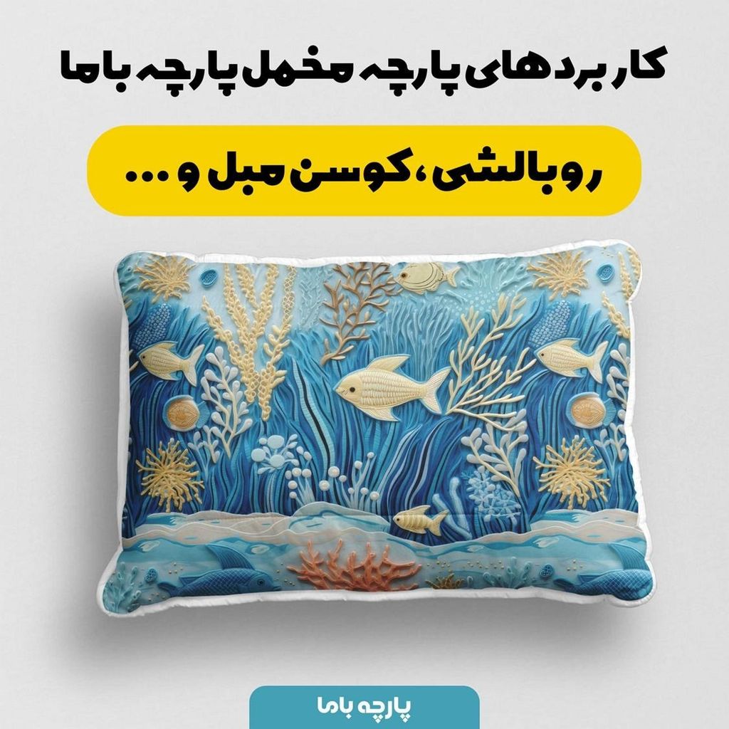 خرید اینترنتی پارچه مخمل روبالشی پارچه باما طرح سه بعدی ماهی و دریا کد 5013514