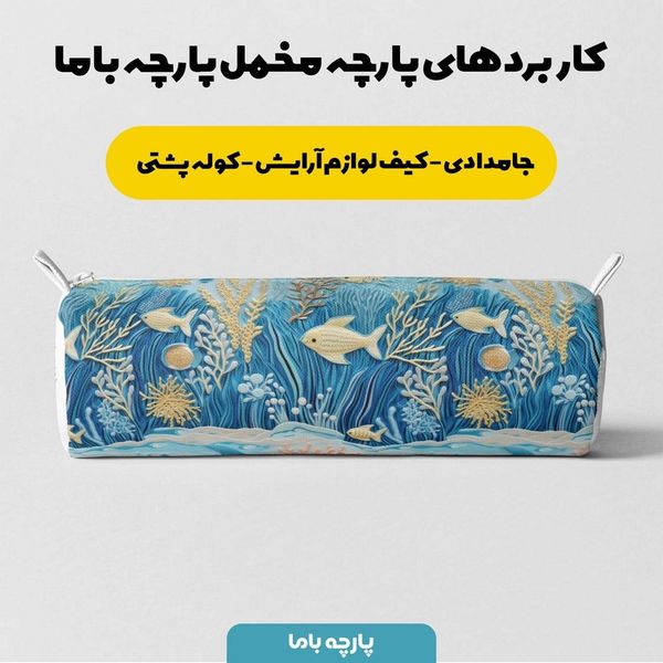 پارچه مخمل روبالشی پارچه باما طرح سه بعدی ماهی و دریا کد 5013514