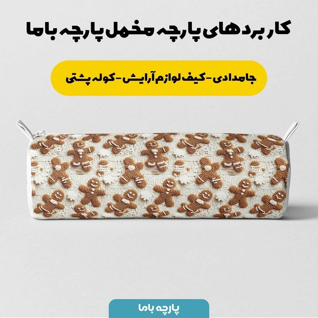 خرید انلاین پارچه مخمل روبالشی پارچه باما طرح سه بعدی تدی کد 5013515
