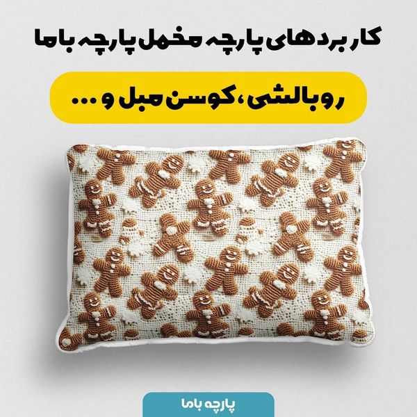 پارچه مخمل روبالشی پارچه باما طرح سه بعدی تدی کد 5013515